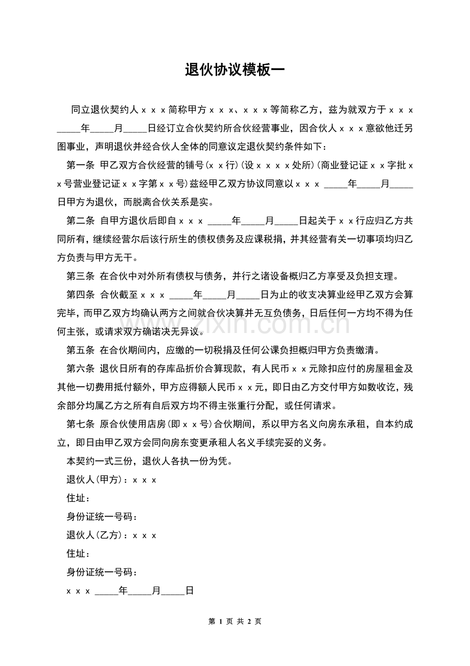 退伙协议模板一.docx_第1页