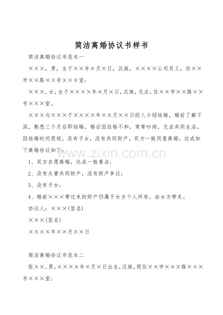 简洁离婚协议书样书.doc_第1页