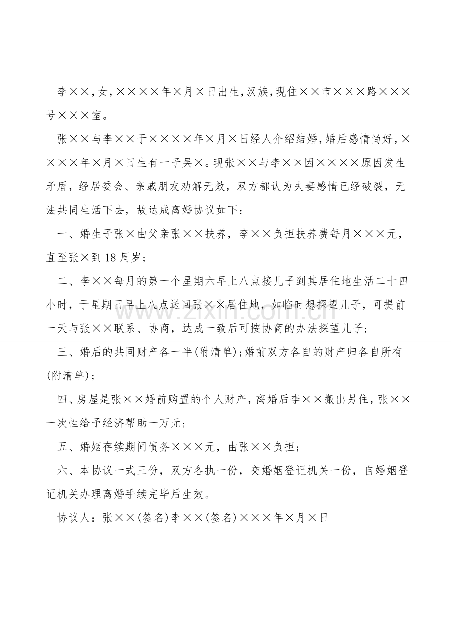 简洁离婚协议书样书.doc_第2页