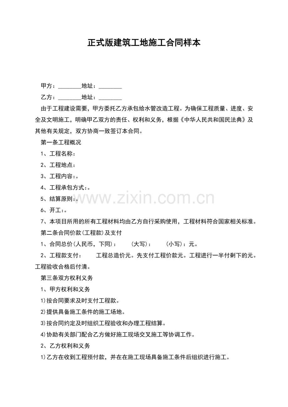 正式版建筑工地施工合同样本.docx_第1页