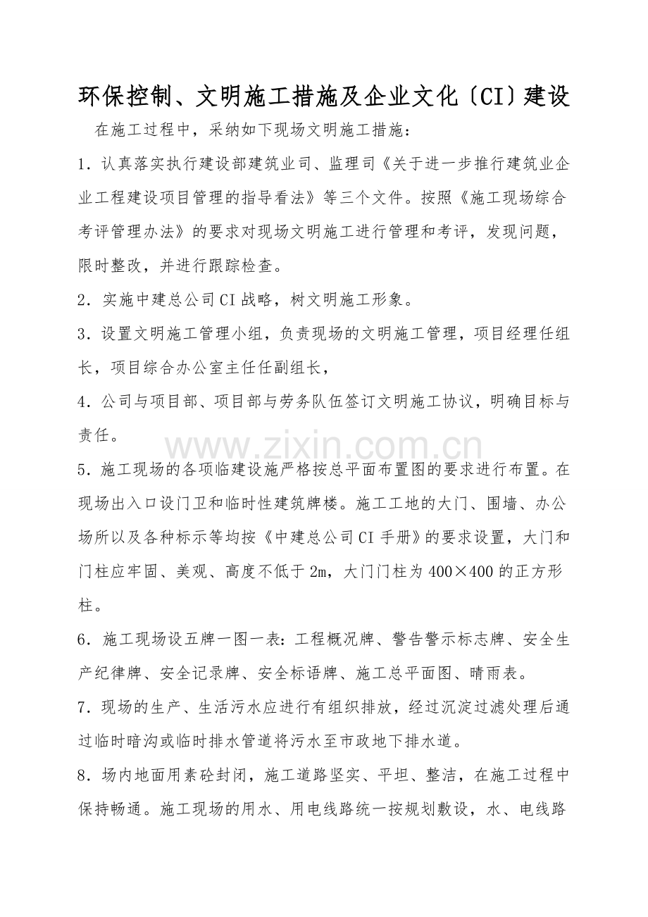 环保控制、文明施工措施及企业文化(CI)建设.doc_第1页