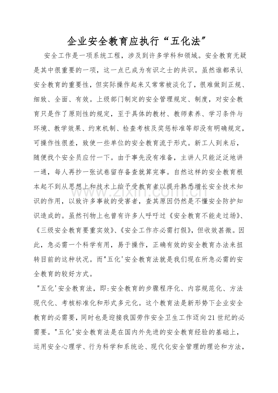 企业安全教育应实行“五化法”.doc_第1页