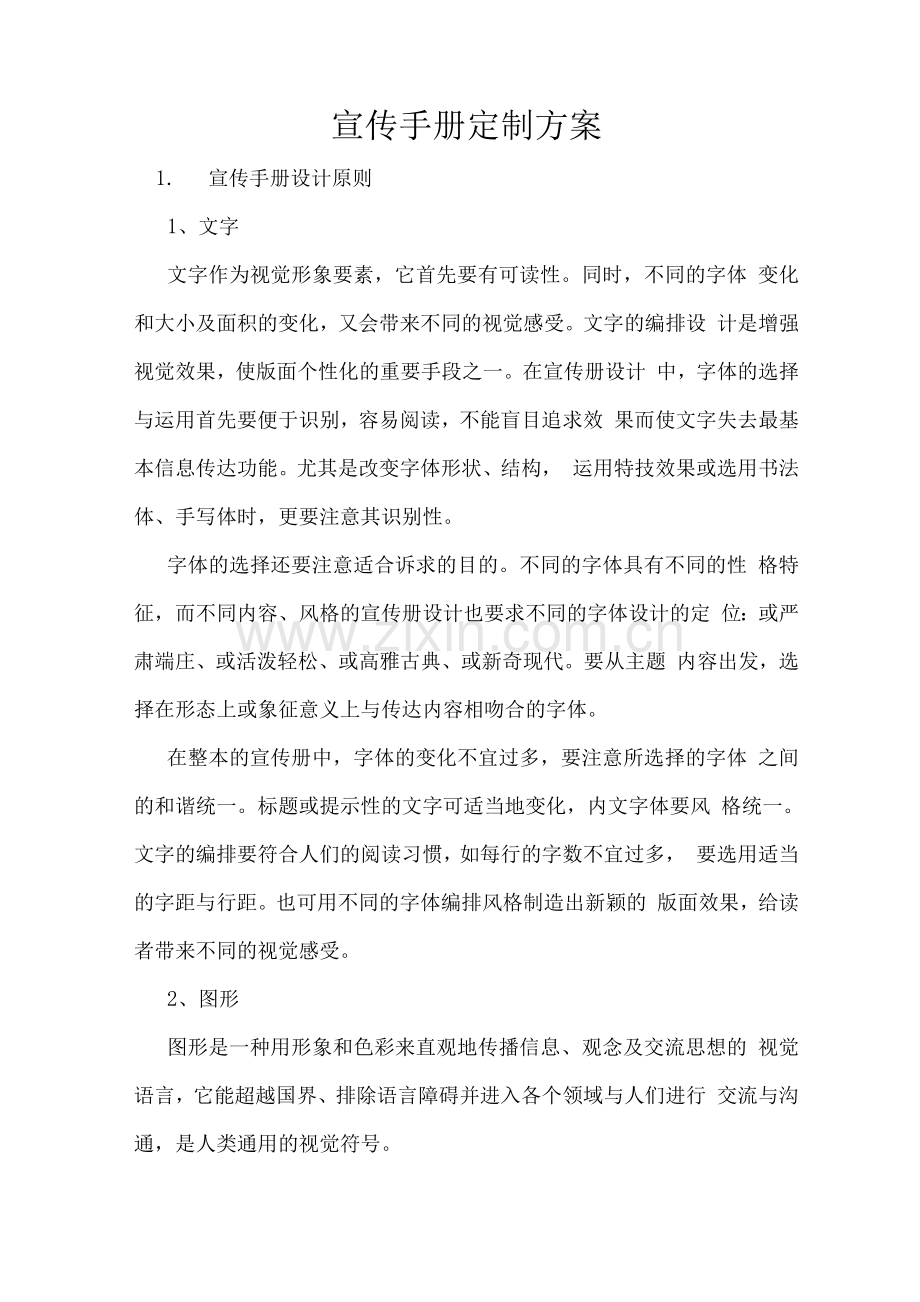 小区物业环境管理服务思路.docx_第1页