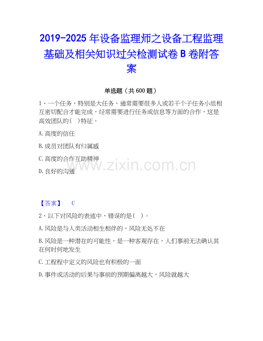 2019-2025年设备监理师之设备工程监理基础及相关知识过关检测试卷B卷附答案.docx_第1页