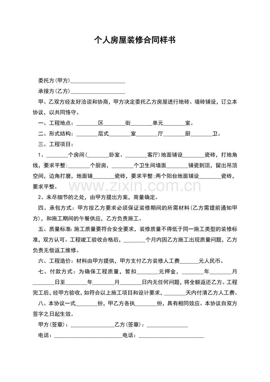 个人房屋装修合同样书.docx_第1页