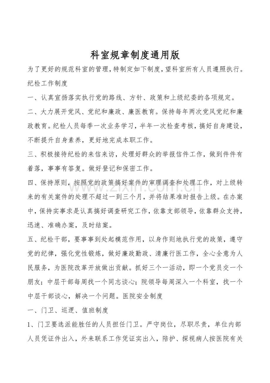 科室规章制度通用版.doc_第1页