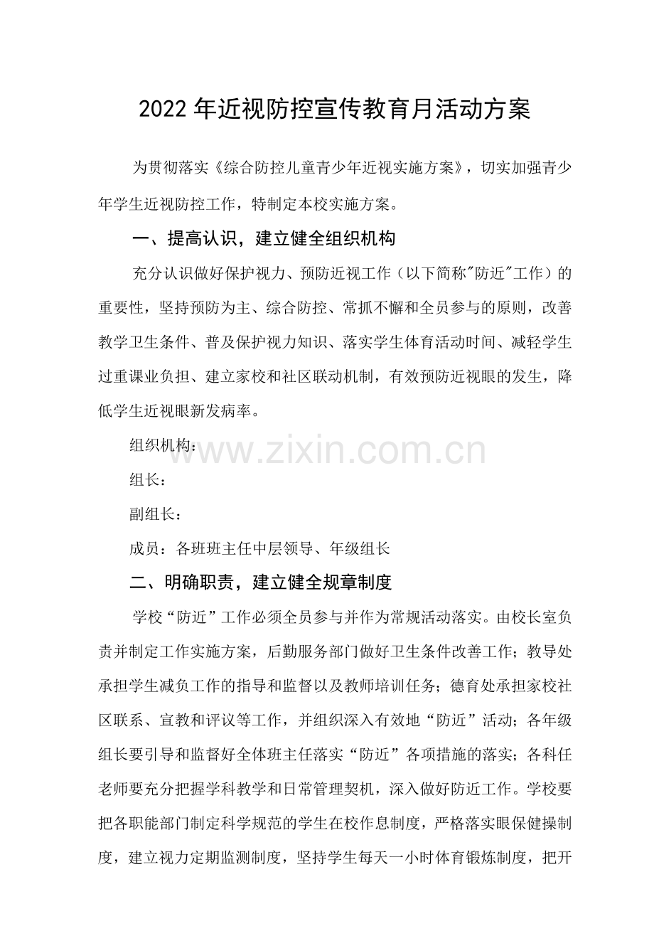 小学近视防控宣传教育月活动方案范文.docx_第1页