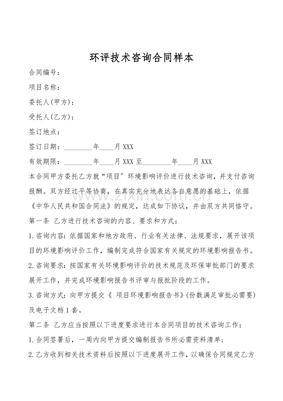 环评技术咨询合同样本.doc_第1页