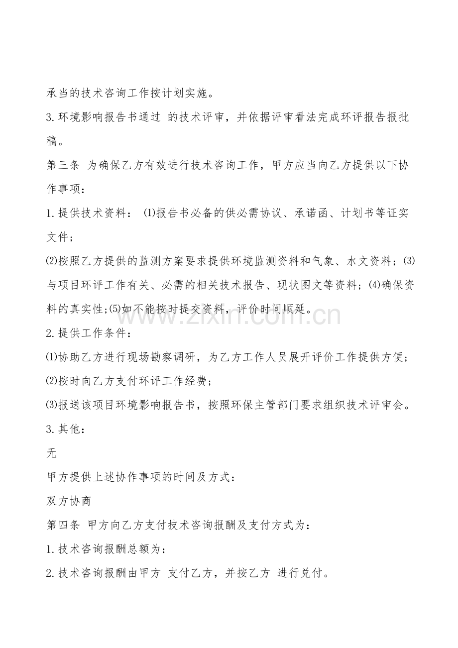 环评技术咨询合同样本.doc_第2页