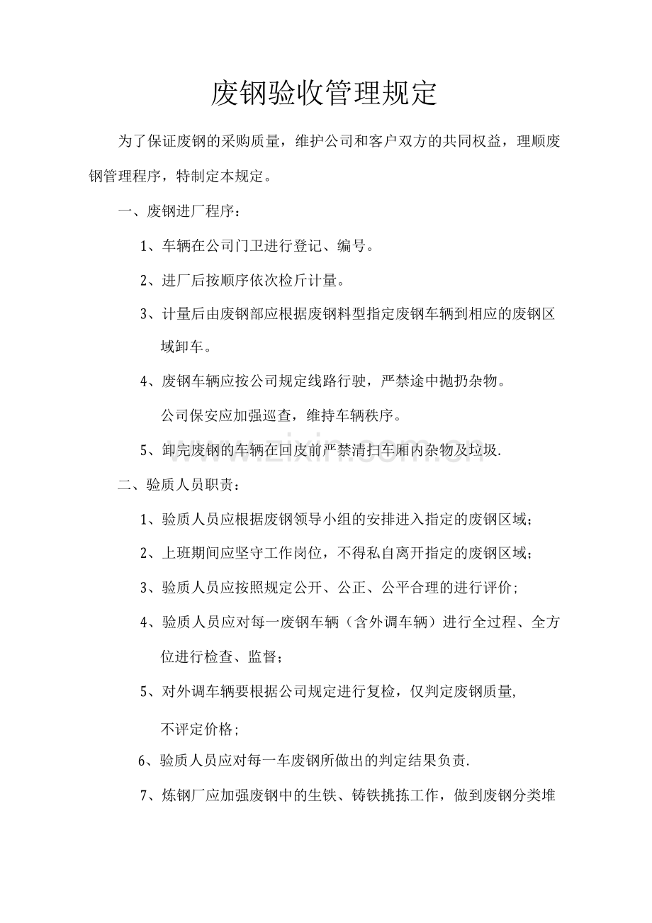 废钢验收管理规定.docx_第1页