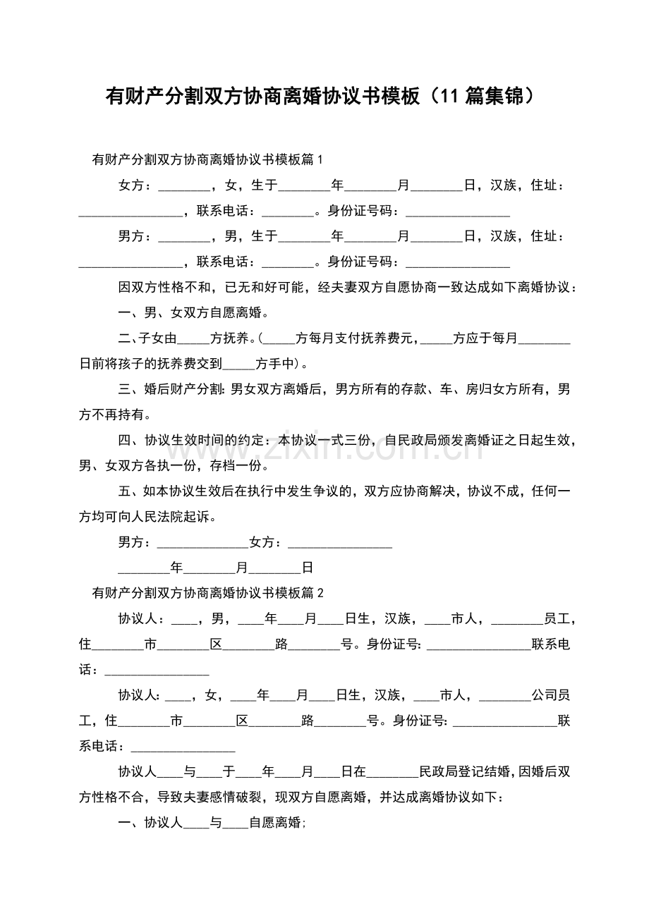 有财产分割双方协商离婚协议书模板(11篇集锦).docx_第1页