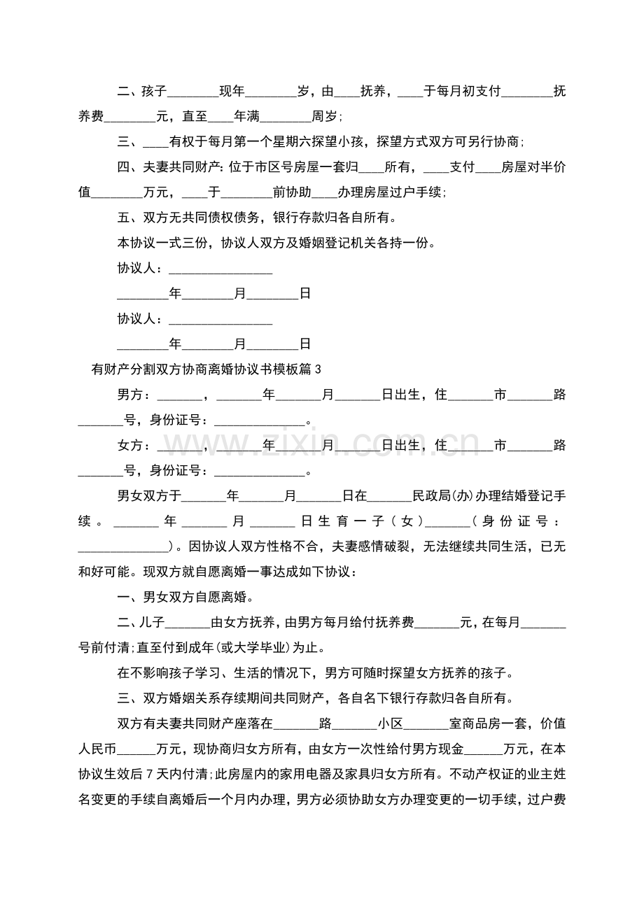 有财产分割双方协商离婚协议书模板(11篇集锦).docx_第2页