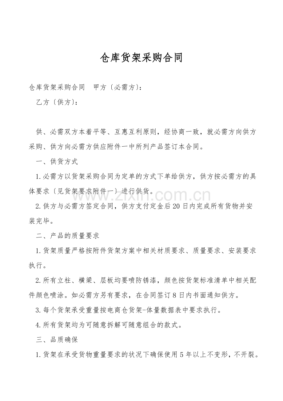 仓库货架采购合同.doc_第1页