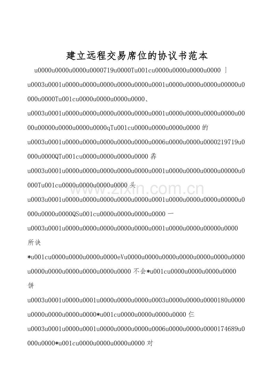 建立远程交易席位的协议书范本.doc_第1页