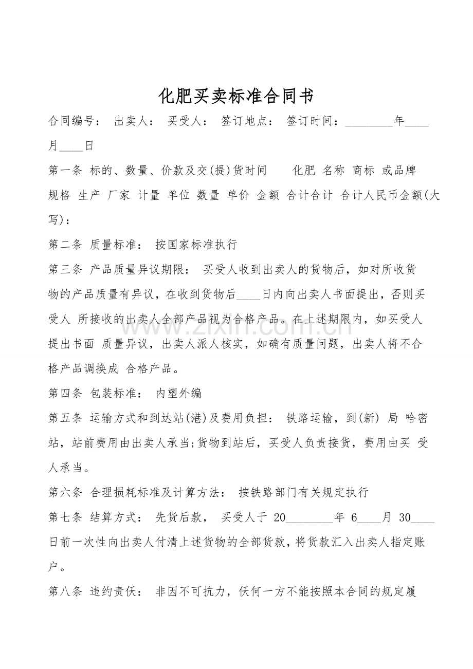 化肥买卖标准合同书.doc_第1页