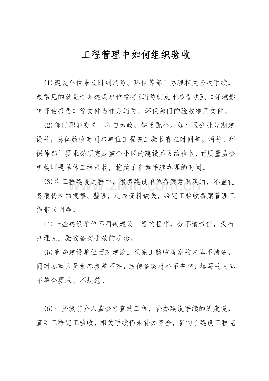 工程管理中如何组织验收.docx_第1页