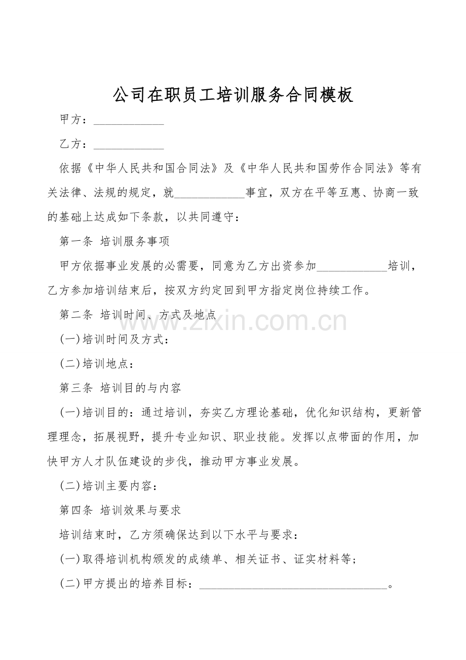 公司在职员工培训服务合同模板.doc_第1页
