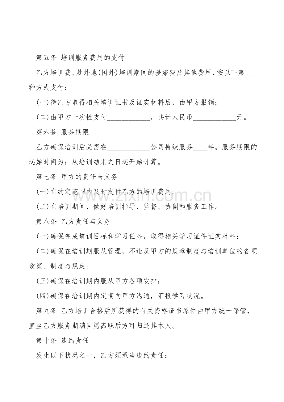 公司在职员工培训服务合同模板.doc_第2页