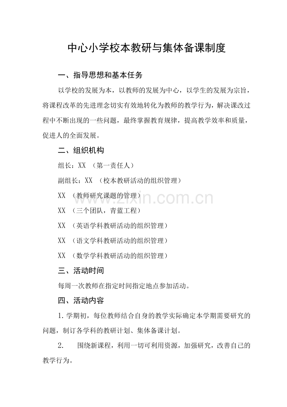 中心小学校本教研与集体备课制度.docx_第1页