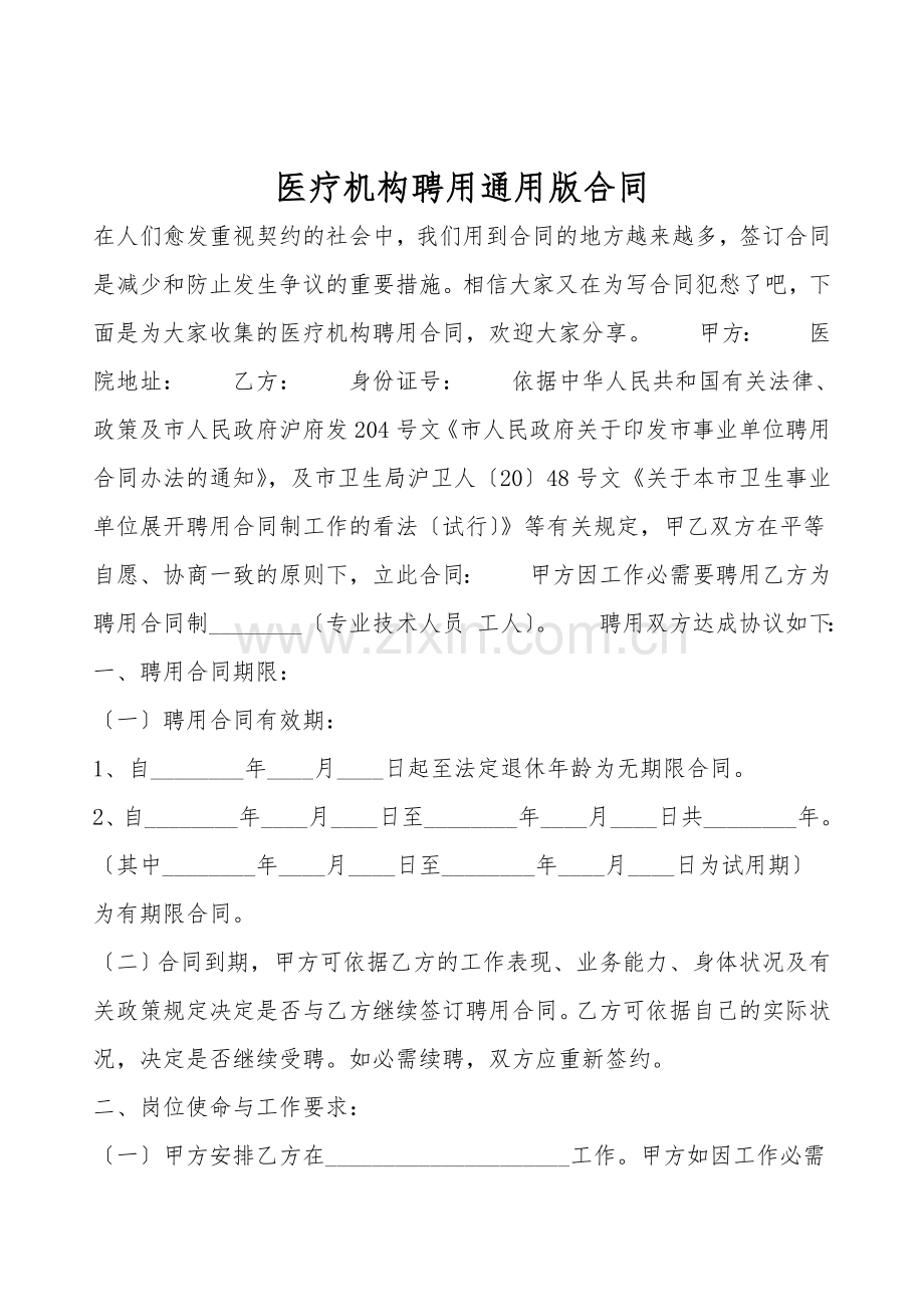 医疗机构聘用通用版合同.doc_第1页