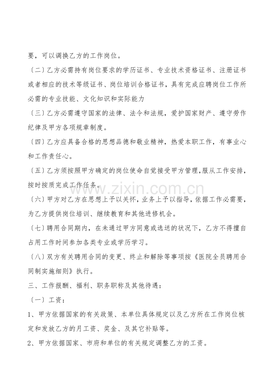 医疗机构聘用通用版合同.doc_第2页