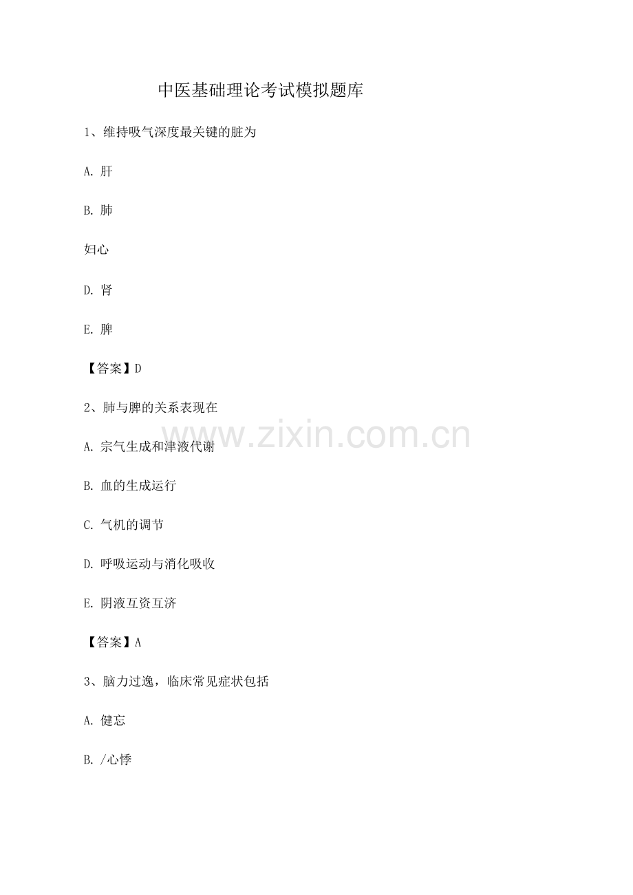 中医基础理论期末模拟测试(卷6).docx_第1页