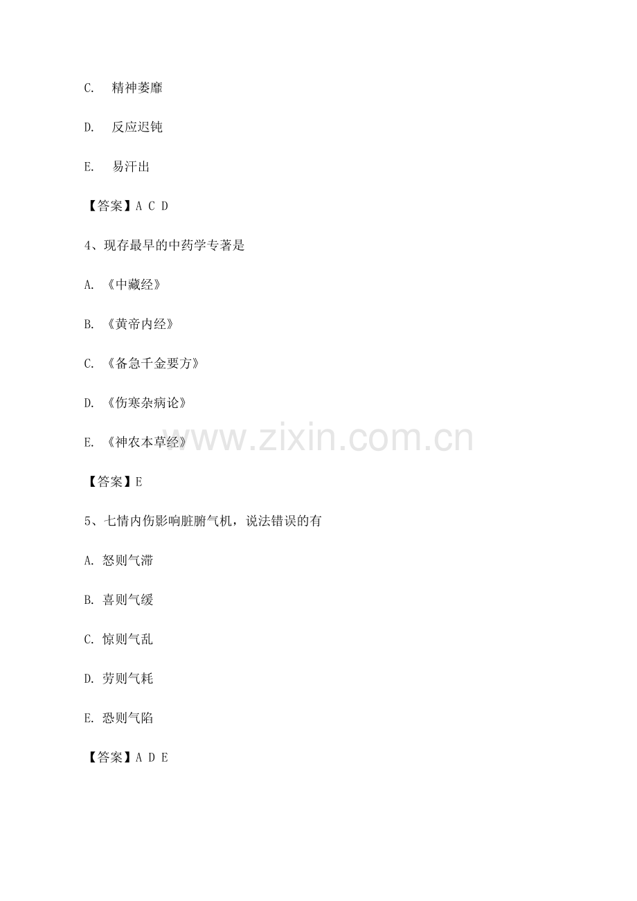 中医基础理论期末模拟测试(卷6).docx_第2页