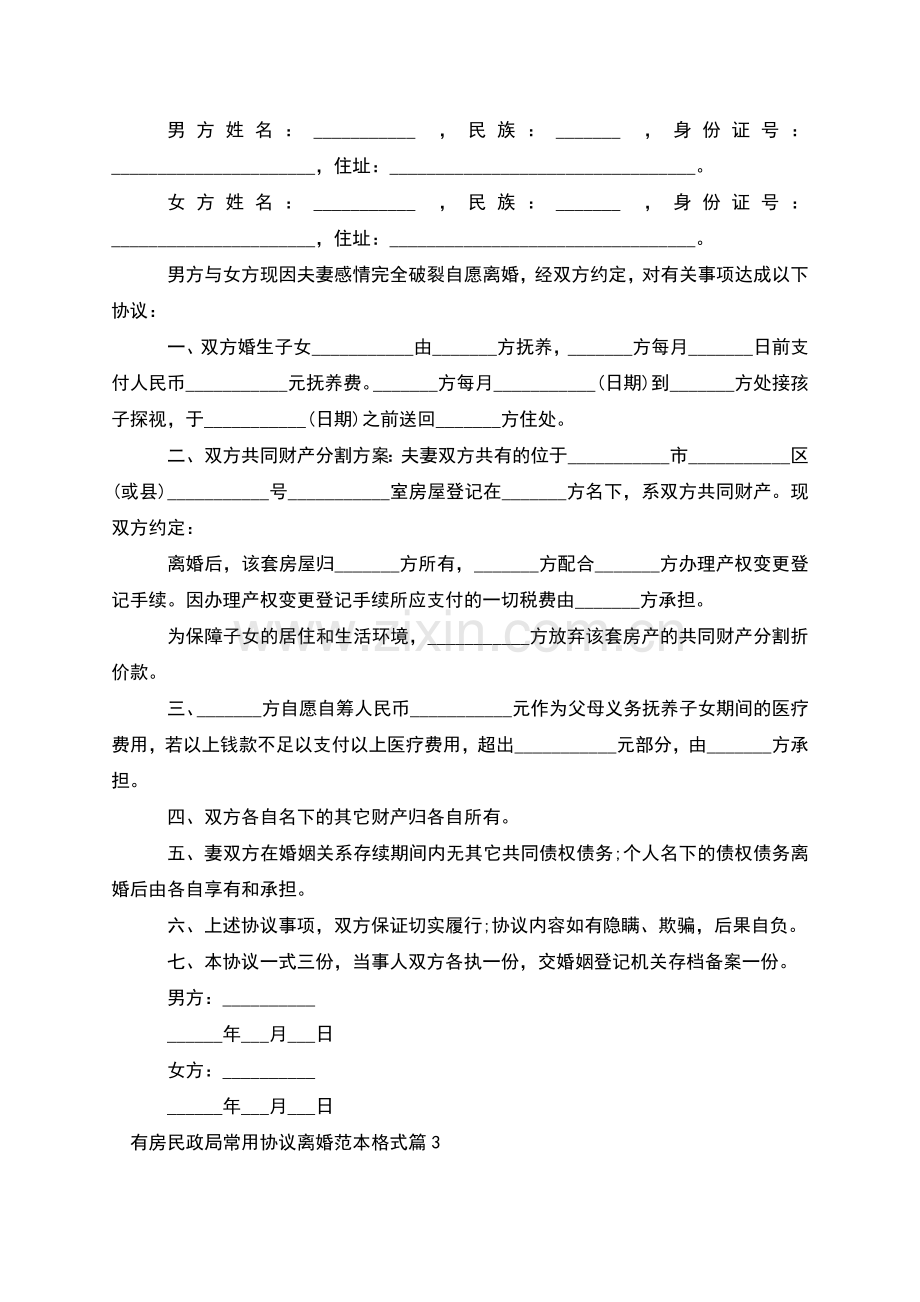 有房民政局常用协议离婚范本格式(甄选6篇).docx_第2页