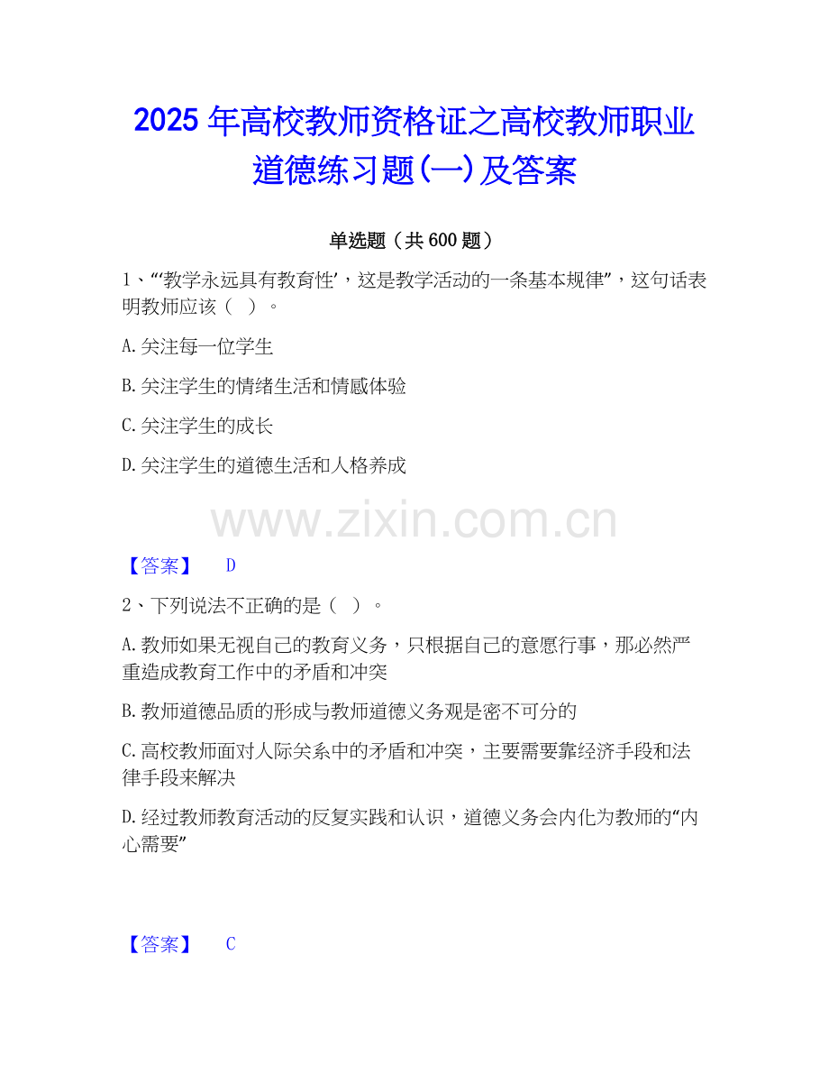 2025年高校教师资格证之高校教师职业道德练习题(一)及答案.docx_第1页