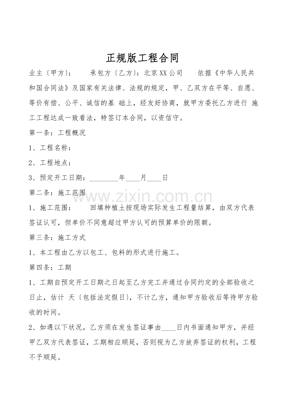正规版工程合同.doc_第1页