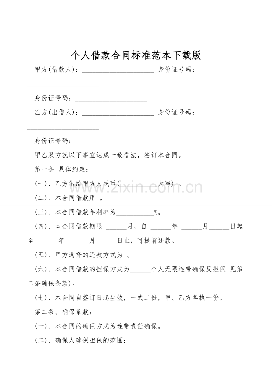 个人借款合同标准范本下载版.doc_第1页