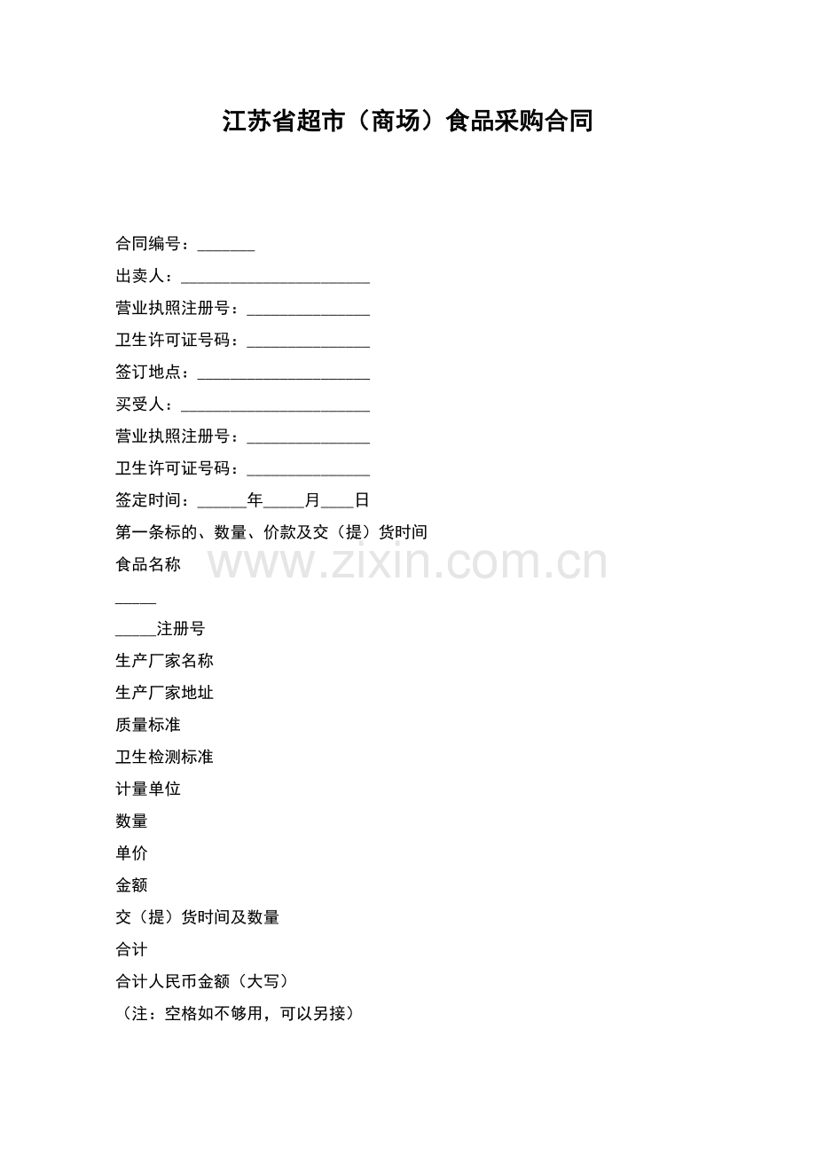 江苏省超市(商场)食品采购合同.docx_第1页