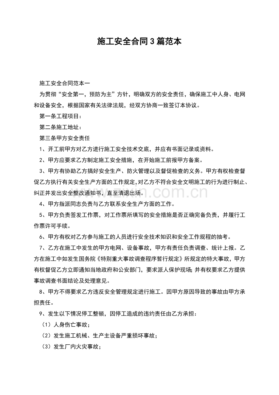 施工安全合同3篇范本.docx_第1页
