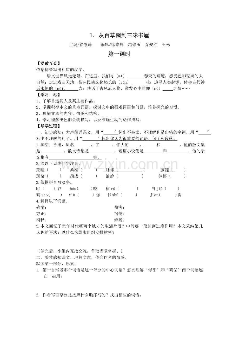 北师大版七年级上《从百草园到三味书屋》导学案.doc_第1页