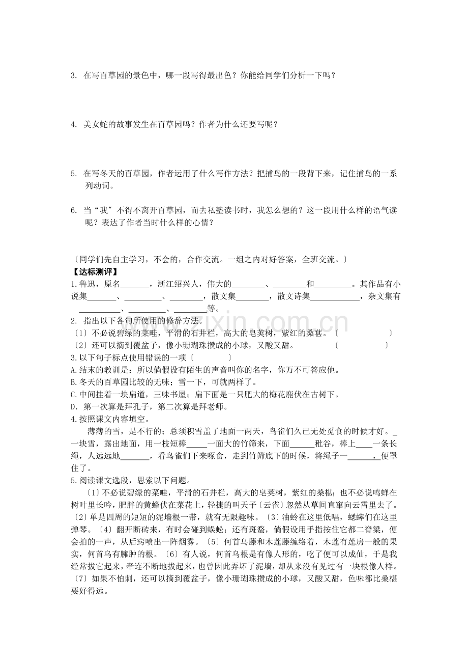 北师大版七年级上《从百草园到三味书屋》导学案.doc_第2页