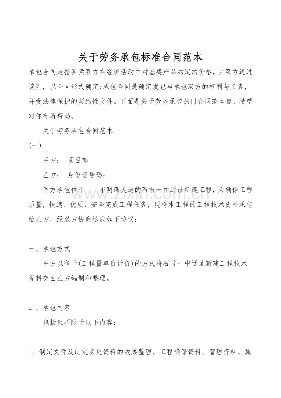 关于劳务承包标准合同范本.doc_第1页