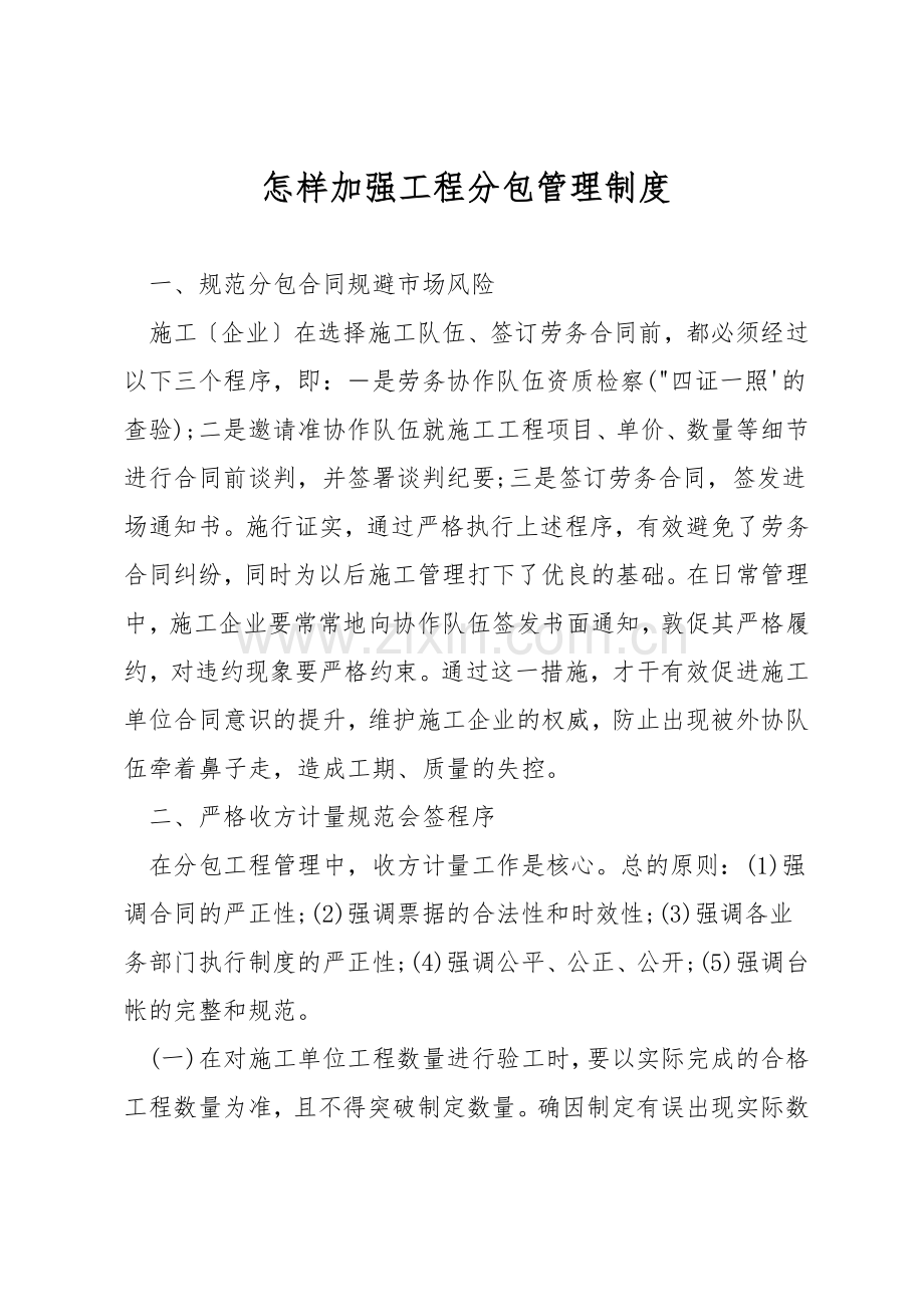 怎样加强工程分包管理制度.docx_第1页