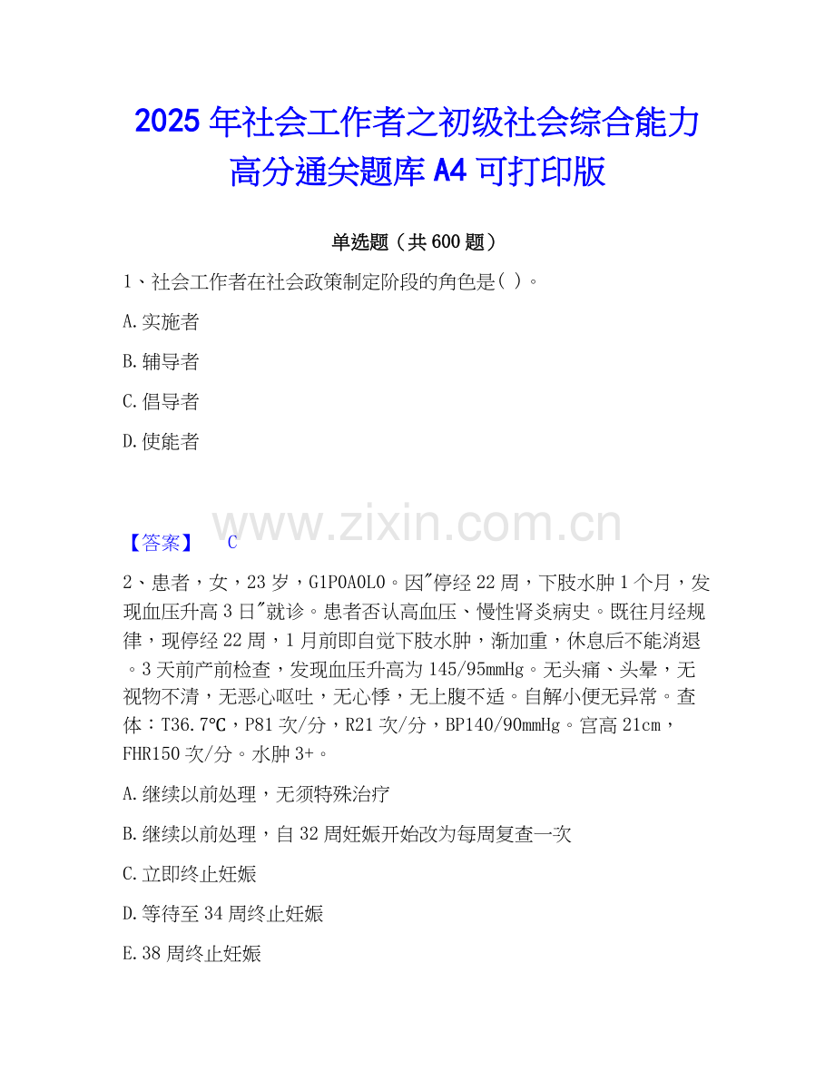 2025年社会工作者之初级社会综合能力高分通关题库A4可打印版.docx_第1页