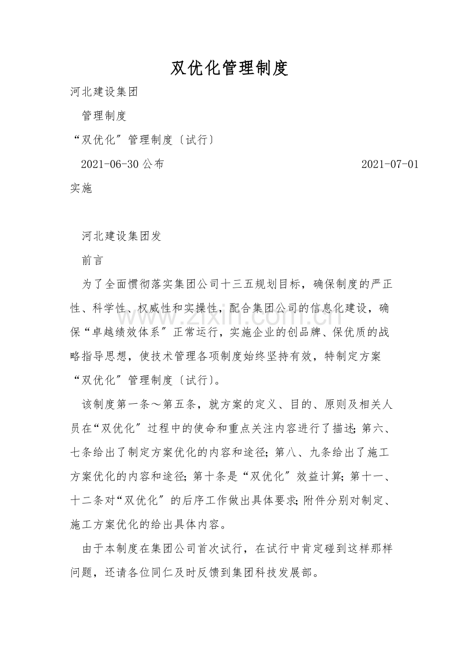 双优化管理制度.doc_第1页