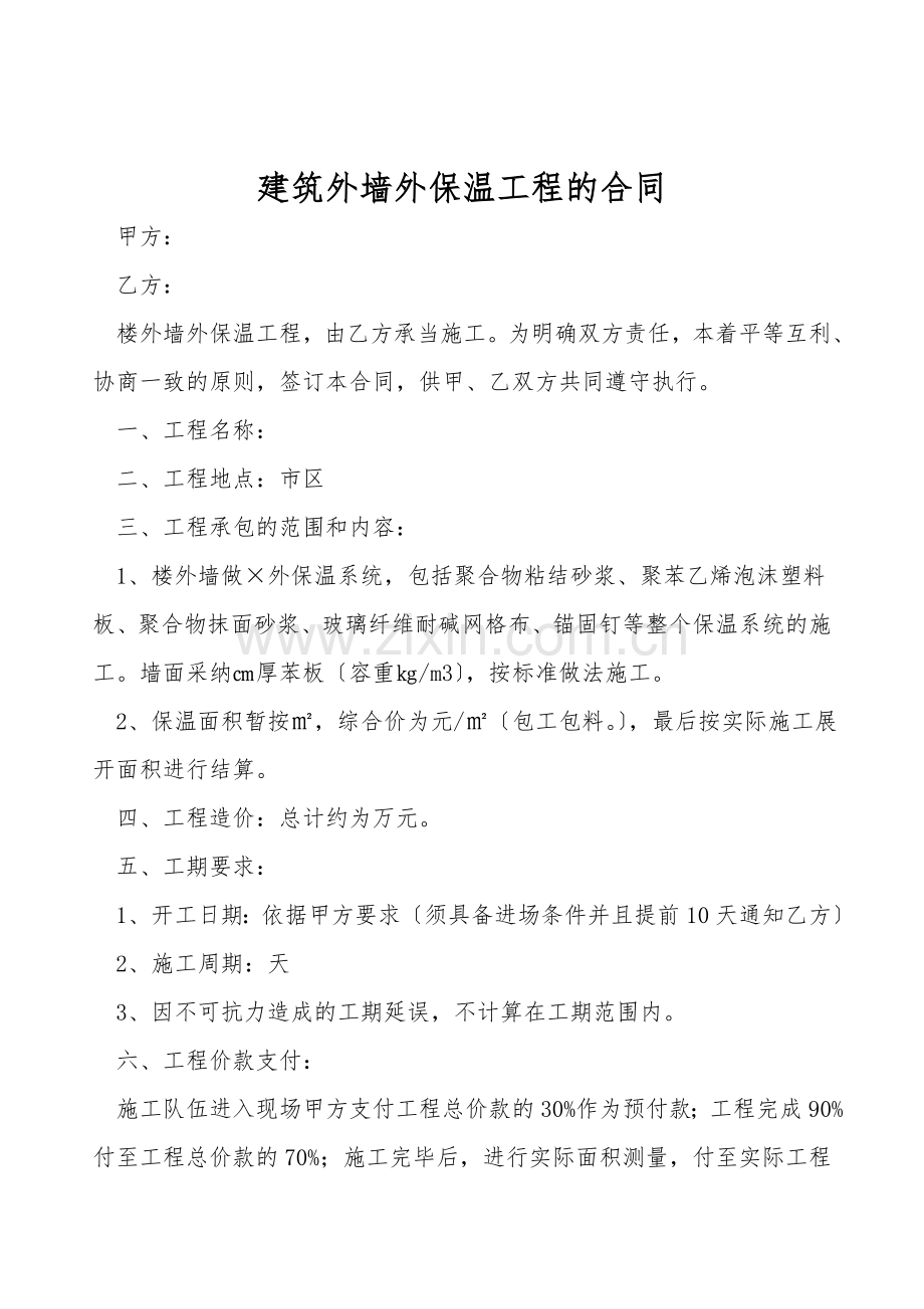 建筑外墙外保温工程的合同.doc_第1页