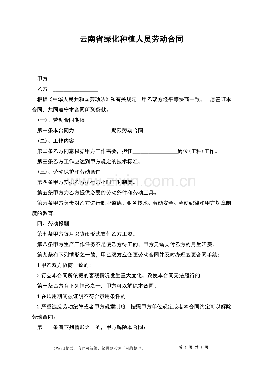 云南省绿化种植人员劳动合同.docx_第1页