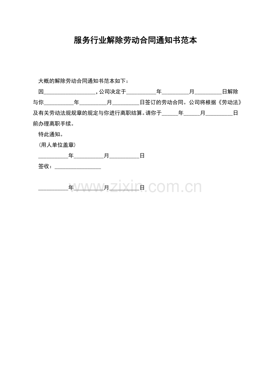 服务行业解除劳动合同通知书范本.docx_第1页