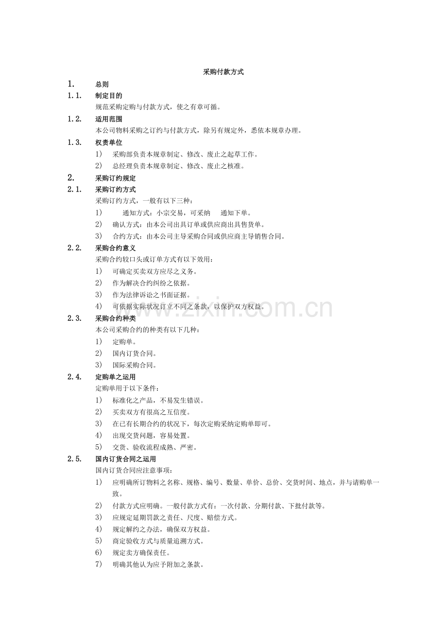 采购付款方式管理规定-公司物料采购之订约与付款方式.doc_第1页