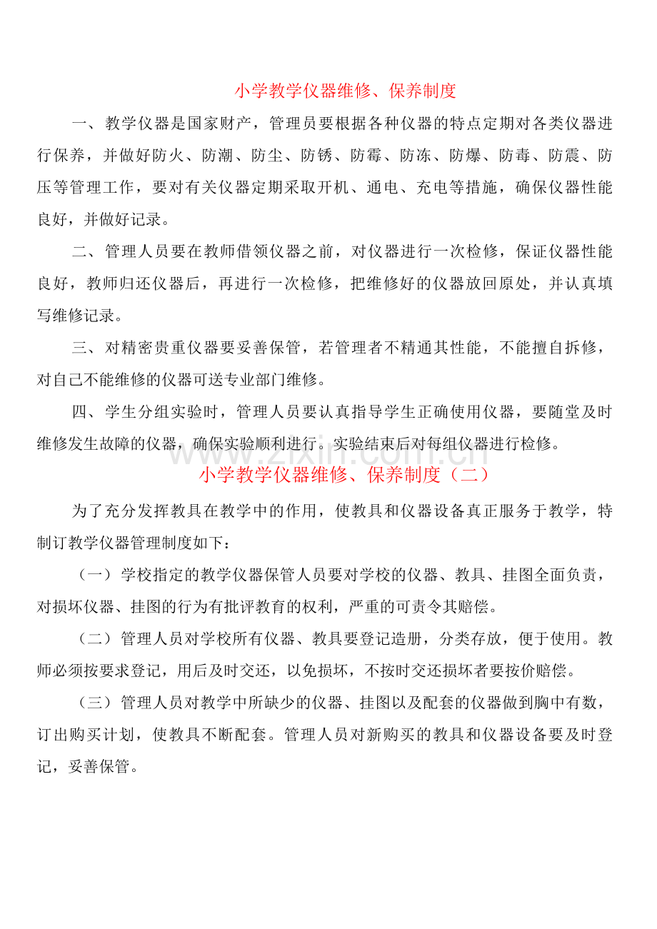 小学教学仪器维修、保养制度(2篇).docx_第1页