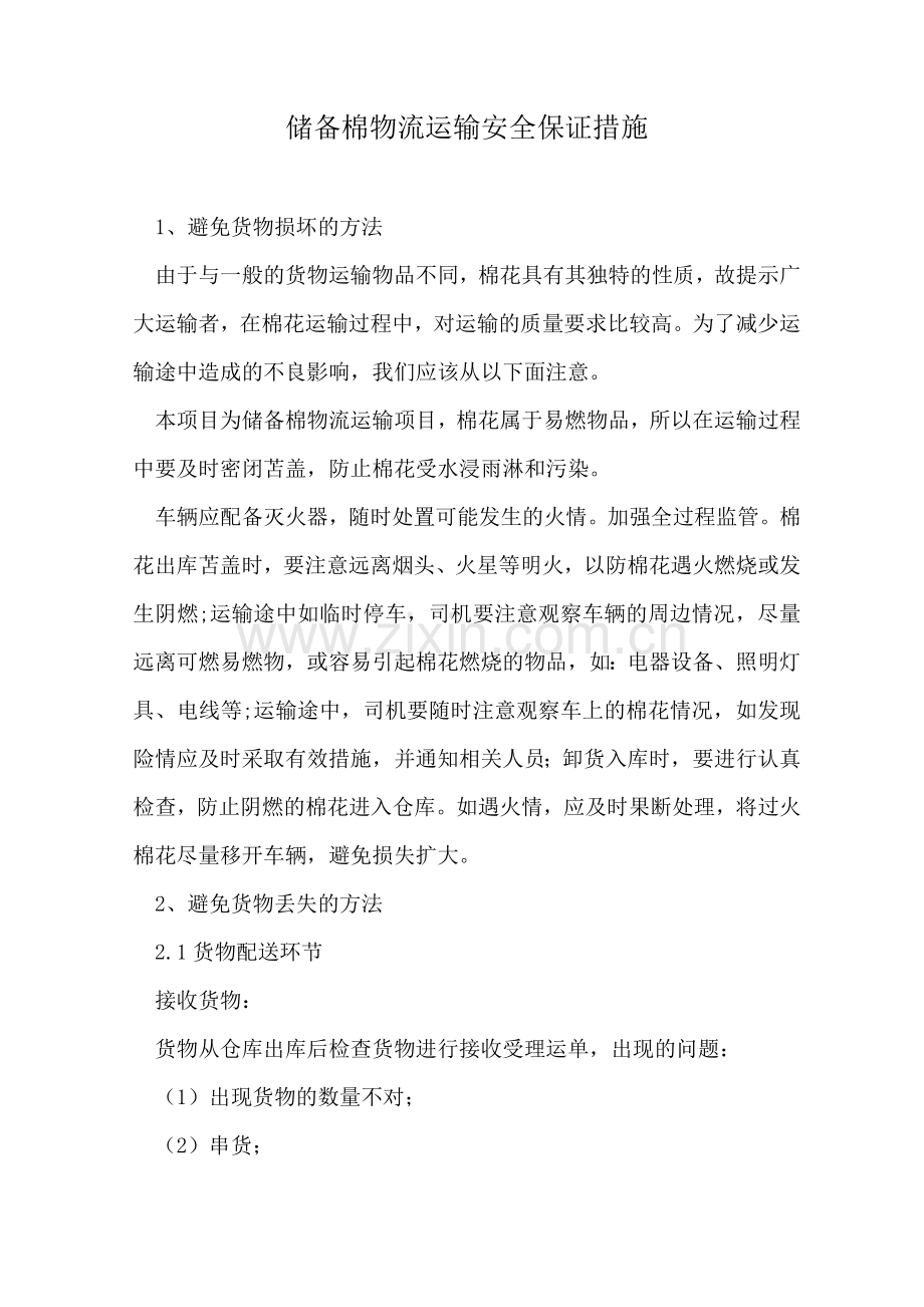 储备棉物流运输安全保证措施.docx_第1页