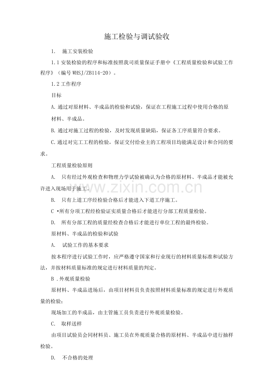 施工检验与调试验收.docx_第1页