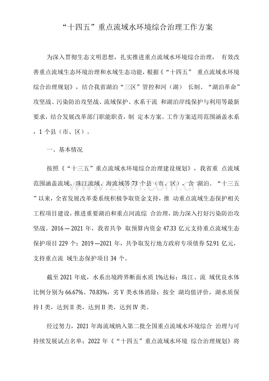 “十四五”重点流域水环境综合治理工作方案.docx_第1页
