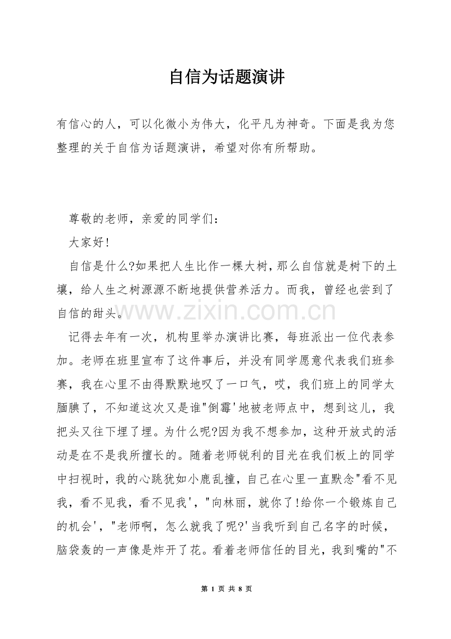 自信为话题演讲.docx_第1页