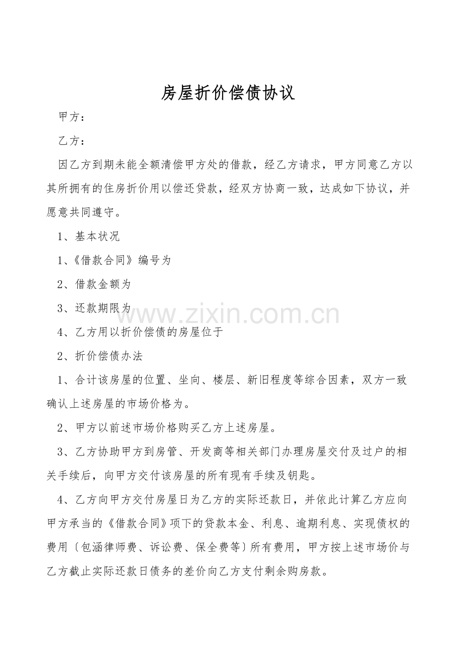 房屋折价偿债协议.doc_第1页