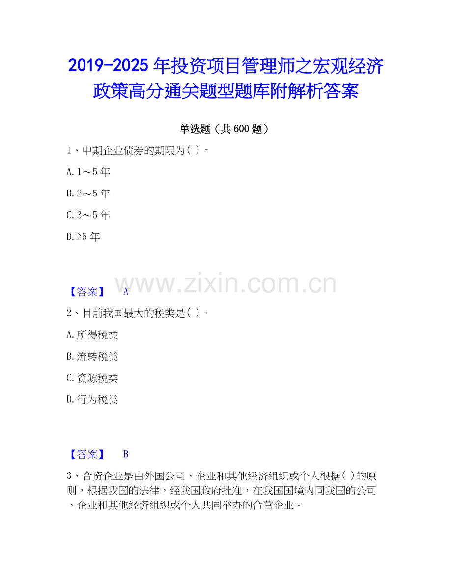 2019-2025年投资项目管理师之宏观经济政策高分通关题型题库附解析答案.docx_第1页